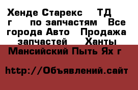 Хенде Старекс 2.5ТД 1999г 4wd по запчастям - Все города Авто » Продажа запчастей   . Ханты-Мансийский,Пыть-Ях г.